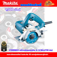 Makita 4100NH3 เครื่องตัดคอนกรีต 4นิ้ว 1300วัตต์