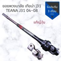 ยอย NISSAN TEANA J31 ปี 04-08 แท้ญี่ปุ่น สภาพดีใช้งานปกติ ยอยกากบาท ยอยพวงมาลัย ยอยแร็ค j31