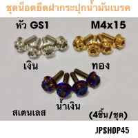 ( โปรโมชั่น++) คุ้มค่า ชุดน็อตยึดฝากระปุกน้ำมันเบรค หัว GS1 (ในชุดมี4ชิ้น) Yamaha Xmax Nmax Aerox Lexi , Honda new Forza 350 &amp; 300 ราคาสุดคุ้ม ผ้า เบรค รถยนต์ ปั้ ม เบรค ชิ้น ส่วน เบรค เบรค รถยนต์