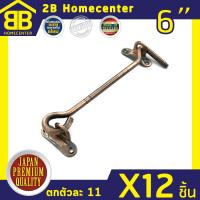 ขอสับเหล็กชุบ กลอนประตู หน้าต่าง 2Bhomecenter NO.570-6 (AC)(12ชิ้น)