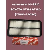 กรองอากาศ HI-BRID    TOYOTA ST191 AT190 (17801-74020)