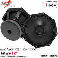 ?สินค้าขายดี?ดอกลำโพง12นิ้ว ลำโพงกลางแจ้ง DZ POWER รุ่น DH-121700 ดอกลำโพงพีเอ 12นิ้ว กำลังขับ 700วัตต์