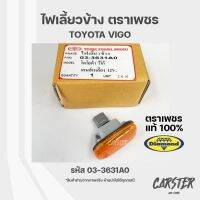 ไฟเลี้ยวข้าง ไฟเลี้ยวมุม เลนส์เหลือง 12V TOYOTA VIGO ตราเพชร ไดมอนด์ Diamond 03-3631A0