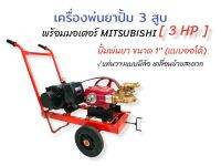 เครื่องพ่นยา3สูบ 1 นิ้วและ 3/4 (6 หุน) แบบออโต้ พร้อมมอเตอร์ MITSUBISHI 3 HP เครื่องฉีดน้ำแรงดันสูง ชุดเครื่องล้างรถ