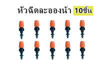 หัวพ่นหมอก หัวน้ำหยด รุ่นสีส้ม ปรับระดับได้ หมุนปิดได้ 10 ชิ้น อุปกรณ์เกษตร