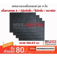 (promotion++) พรมปูพื้นรถยนต์ แผ่นยางปูพื้นรถ ผ้ายางรองพื้นรถ แบบแผ่น free size 4 แผ่น ขนาด 56x43 cm แบบไม่มีกลิ่น หนา4มิล สุดคุ้มม พรม ดัก ฝุ่น รถยนต์ พรม ปู พื้น รถ พรม กระดุม รถยนต์ พรม ยาง ปู พื้น รถยนต์