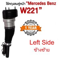 1 ชิ้น ซ้าย โช้คถุงลมหน้า ข้างซ้าย Mercedes Benz W221 S-Class Benz S300 S500 ถุงลมหน้าเบนซ์ โช๊คหน้า Benz W221 ปี 2007-2012 สินค้ารับประกัน1ปี พร้อมส่ง ถุงลมเบนซ์