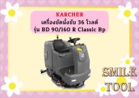 karcher KARCHER เครื่องขัดนั่งขับ 36 โวลต์ รุ่น BD 90/160 R Classic Bp