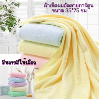 ผ้าเช็ดหน้านาโน รุ่นหนา สีหวาน แบบอัดลาย ลายหมีน่ารัก สีหวาน ผ้าเช้ดผม ผ้าเช็ดตัวเด็ก ขนาด35x75cm (1ผืน) ซับน้ำได้ดี แห้งเร็ว มีคุณภาพ