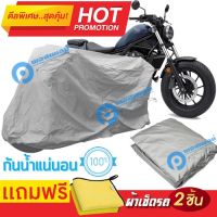 ผ้าคลุมรถมอเตอร์ไซต์ HONDA REBEL กันน้ำได้ ผ้าคลุมมอเตอร์ไซต์ MOTORCYCLE COVER WATERPROOF AND DUST-RESISTANT Protective Motorcycle