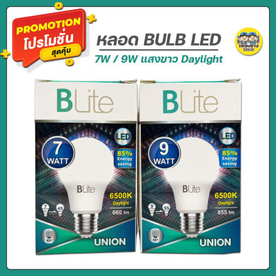 Blite หลอด LED Bulb รุ่น UNION 7W 9W แสงขาว DAYLIGHT 6500K ขนาด A60 ขั้ว E27 BEC ขั้วเกลียว หลอดไฟ หัวไฟ