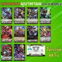 V-BT05-2 แวนการ์ด แยกแคลน นุบาทามะ ได้การ์ด 44 ใบ