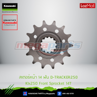 Kawasaki สเตอร์หน้า 14 ฟัน  Front Sprocket 14T 13144-0055 ใช้สำหรับ D-TRACKER250 , Klx250 ของแท้