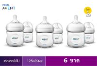 โปรโมชั่นพิเศษ!! ขวดนมPhilips Avent Natural ขนาด4ออนซ์ 6ขวดพร้อมจุก0m+