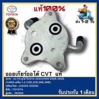 ออยเกียร์ออโต้ CVT แท้(33493-52030)ยี่ห้อTOYOTAรุ่นALTIS ดูโอ้ ปี2010-2022VIOS’2008-2020YARIS เครื่อง 1.2 (1ZR,2ZR,2NR,3NR)ผู้ผลิตDENSO