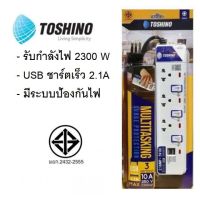 Toshino รางปลั๊กไฟ มาตรฐาน มอก รุ่น ET-915USB / ET-913USB