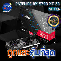 SAPPHIRE NITRO+ Radeon RX 5700XT 8G GDDR6 ถูกและคุ้มที่สุด