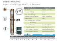 ปั๊มบาดาลโซล่าเซลล์ "Handuro" 1100W ท่อออก 2" บ่อ 4 นิ้วขึ้น ( "Handuro" / HD-4SC9-58-110-1100 DC Brushless)