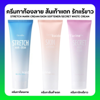 (ส่งฟรี) ครีมลดรอยแตกลาย ท้องลาย ส้นเท้าแตก รักแร้ขาว กิฟฟารีน Skin Softener Strecth Mark Cream Secret White