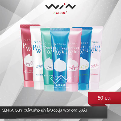 SENKA เซนกะ เพอร์เฟ็ค วิป  โฟมล้างหน้า โฟมเด้งนุ่ม ผิวสะอาด ชุ่มชื้น 50 มล.