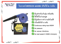 โบว์เป่าลม ที่เป่าลม-ดูดลม IMTECH 600W ปรับความแรงได้ 6 ระดับ