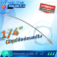 KINGTONY ข้อต่อบล็อก แกน สปริงอ่อนตัว 1/4" (2หุน) ยาว 6-12นิ้ว  รุ่น 2311  คิงโทนี่ไต้หวันแท้ อู่ซ่อมรถ ช่างมืออาชีพใช้กัน