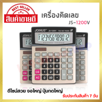 เครื่องคิดเลข รุ่น JS-1200V เครื่องคิดเลขขนาดใหญ่ หน้าจอ12หลัก ใช้ 2 พลังงาน แสงอาทิตย์และแบตเตอรี่ สินค้าตรงปก พร้อมส่ง