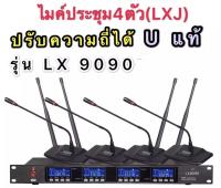 LXJ MUSIC  ชุดไมโครโฟน ใมค์ประชุม คลื่นความที UHF รุ่น ปรับความถี่ได้ Uแท้ มีหน้าจอดิจิตอล ไมค์ลอยไร้สาย ไมค์ตั้งโต๊ะ 4ตัว รุ่น LX9090