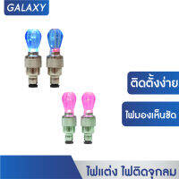 GALAXY ไฟแต่ง ไฟติดจุกลม แบบมีไฟ ไฟจักรยาน จุกลม (คละสี)