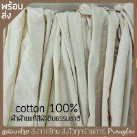 ผ้าฝ้ายสีผ้าดิบธรรมชาติ นุ่ม เนื้อดี cotton100%