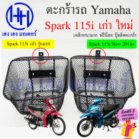 ตะกร้า Spark 115i เก่า 115iNew ตะกร้าหน้ารถ Yamaha Spark115i รุ่นแรก รุ่นใหม่ ตะกร้ามอเตอร์ไซค์ ตะกร้ารถ ตะกร้าสปาค115i สปาค115i ร้าน เฮง เฮง มอเตอร์