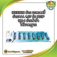 ICEKIRIN ถ่าน แบตเตอรี่ ถ่านAAA 1.5V รุ่น R03P UM-4 ถ่านได้มาตรฐาน