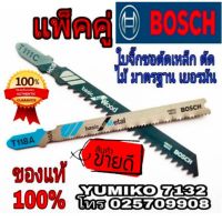 BOSCH ใบจิ๊กซอตัดไม้+ตัดเหล็ก แพ็คคู่ ของแท้100%