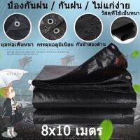 โปรแรง++ สีดำผ้าใบ กัน แดด ฝน ขนาด8 × 10เมตร (มีตาไก่) ผ้าใบพลาสติกเอนกประสงค์ ผ้าฟาง สีดำบริสุทธิ์ ผ้าใบคลุมรถ ผ้าใบกันแดด ผ้าใบ Yummy! ผ้าใบแคมปิ้ง