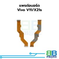 แพรต่อบอร์ด Vivo  อะไหล่สายแพร ชุดสายแพร Vivo V11 X21s