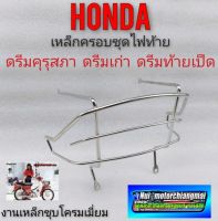 เหล็กครอบไฟท้าย บังไฟท้าย ดรีมคุรุสภา honda dream100ดรีมคุรุสภา ดรีมเก่า ดรีมท้ายเป็ด เหล็กครอบชุดไฟท้าย dream100 ยังไม่มีคะแนน