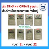 เข็มจักรอุตสาหกรรมก้นใหญ่ DPx5 เบอร์11-เบอร์22 ตรา ORGAN แท้ ห่อเทา ออแกนแท้ 10เล่ม/ห่อ จักรเย็บผ้า อย่างดี ราคาถูก