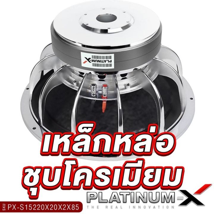 platinum-x-ดอกซับ-12-15นิ้ว-เหล็กหล่อ-โครเมี่ยม-แม่เหล็ก-220มิล-2ก้อน-3ก้อน-1ดอก-เบสหนัก-เสียงพุ่ง-ซับวูฟเฟอร์-ซับ-เครื่องเสียงรถยนต์-1501-15220