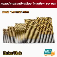 ( PRO+++ ) โปรแน่น.. MT ชุดดอกสว่านขนาดเล็ก ไฮสปีด HSS เคลือบไทเทเนี่ยม ขนาด 1-3 mm 50 ชิ้น (สำหรับงานละเอียด) ราคาสุดคุ้ม สว่าน สว่าน ไร้ สาย สว่าน ไฟฟ้า สว่าน เจาะ ปูน