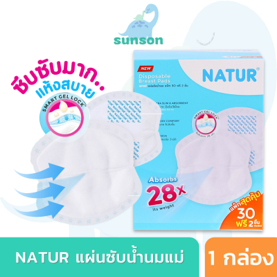 Natur แผ่นซับน้ำนม เนเจอร์ แผ่นซับน้ำนมแม่ (แพ็ก 20/30 แผ่น+ฟรี 2 แผ่น) ผิวสัมผัสนุ่ม แห้งสบาย ซึบซับได้มากถึง 28 เท่า