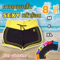 กางเกงผู้หญิงขาสั้น 1ส่วน ใส่หน้าร้อน เดินชายหาด ดู Sexy  ผ้าอย่างดี ยืดหยุ่น 4 ทิศทาง ใส่กระชับ ทรงสวย เป้าไม่ยิ้ม