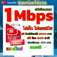 ✅ซิมโปรเทพ TRUE 1 Mbps ไม่อั้นไม่ลดสปีด +โทรฟรี 2000 บาท และ 200 นาที แถมฟรีเข็มติ้มซิม✅