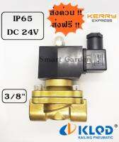 โซลีนอยวาล์วทองเหลือง ขนาด 3/8 นิ้ว ขนาดไฟ DC 24V กันน้ำ IP65 KLQD มีสินค้าพร้อมส่ง