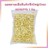 แมคคาเดเมียดิบ หักซีกใหญ่ ขนาดประมาณ 1.5x1 cm. บรรจุ 1 กก.  จำนวน 1 ถุง ทางเลือกเพื่อสุขภาพ สินค้านำเข้า ธัญพืช Macadamia