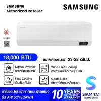 SAMSUNG แอร์ เครื่องปรับอากาศ Wind free AI 18000BTU รุ่น AR18CYECAWKNST โดย สยามทีวี by Siam T.V.