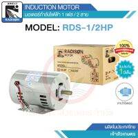 มอเตอร์ไฟฟ้า 1/2 HP ไฟ 220v ยี่ห้อ Radison รับประกัน 1 ปี ขดลวดทองแดงแท้ 100%