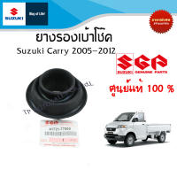 ยางรองเบ้าโช๊ค Suzuki Carry  ระหว่างปี 2002-2012 (ราคาต่อข้างและต่อคู่)