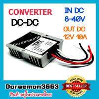 ตัวแปลงแรงดันไฟฟ้า Dc Step Down CONVERTER DC-DC IN DC8-40V OUT DC12V 10A