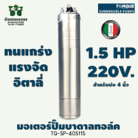 มอเตอร์ปั๊มบาดาลทอล์ค 1.5 HP 220V TQ-SP-40S11S สำหรับบ่อ 4 นิ้ว รับประกัน 1 ปี เต็ม By บ้านเกษตร 888