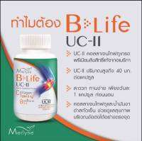 (แท้100%) Merlyné B-Life UC-II คอลลาเจนไทพ์ทู บำรุงสุขภาพข้อต่อและกระดูกอ่อน (30 แคปซูล)